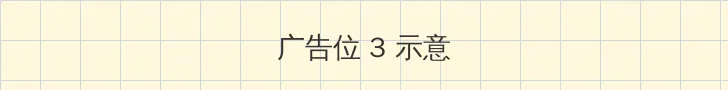 成人视频网 帖子内嵌广告位