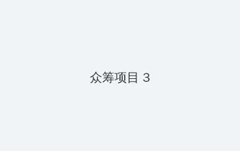 成人视频网 众筹项目 - 社区纪录片